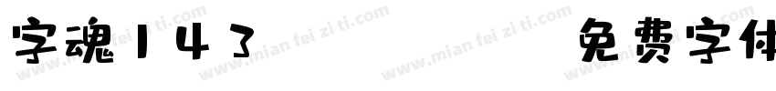 字魂143ZKCH Heavy字体转换